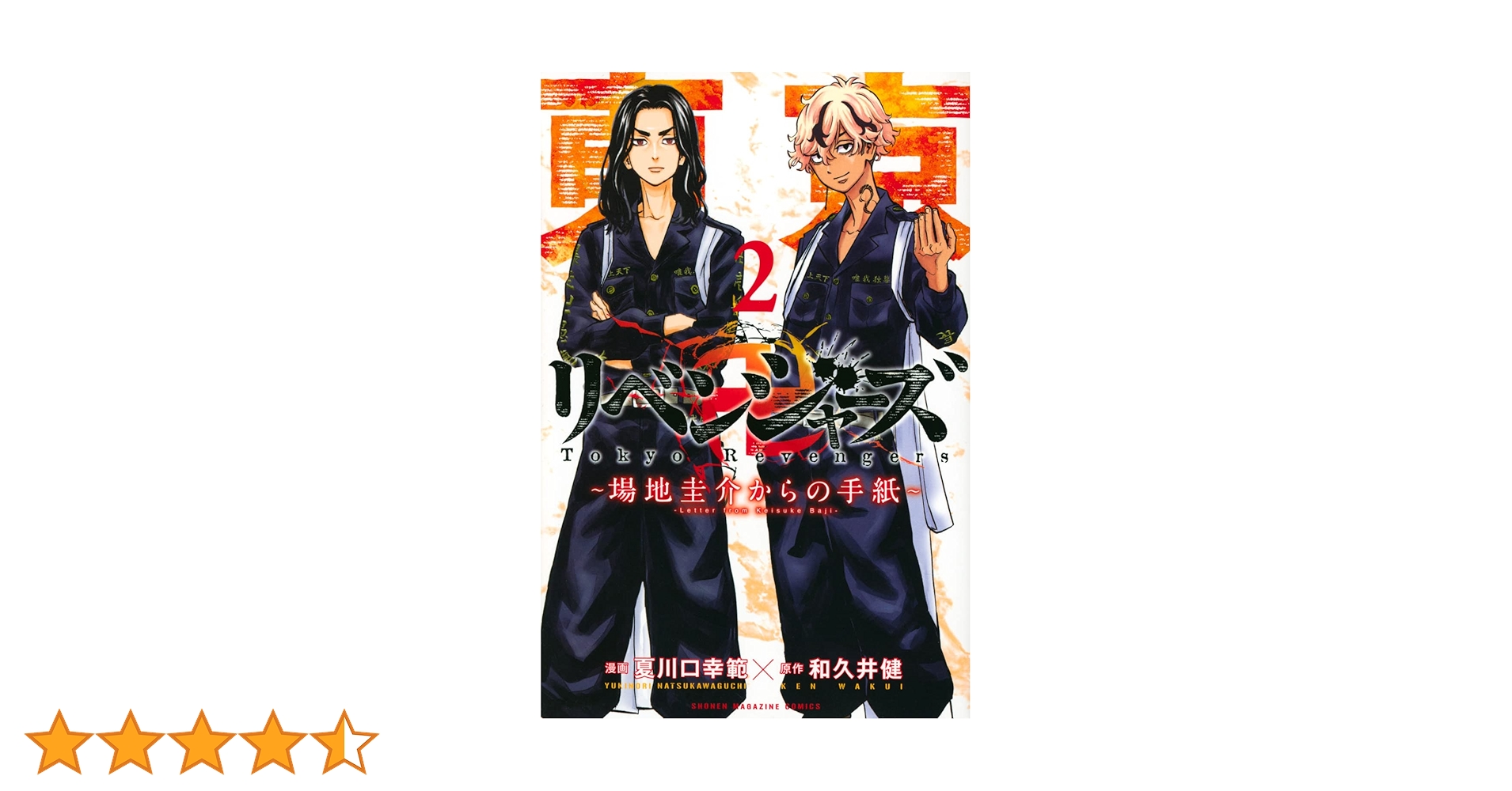 Amazon.co.jp: 東京卍リベンジャーズ ~場地圭介からの手紙~(2
